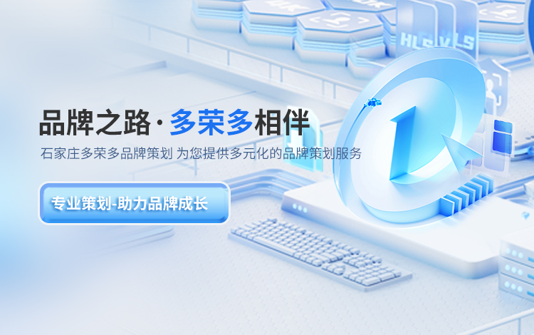 石家莊多榮多品牌策劃主要提供品牌策劃,品牌設計等服務.